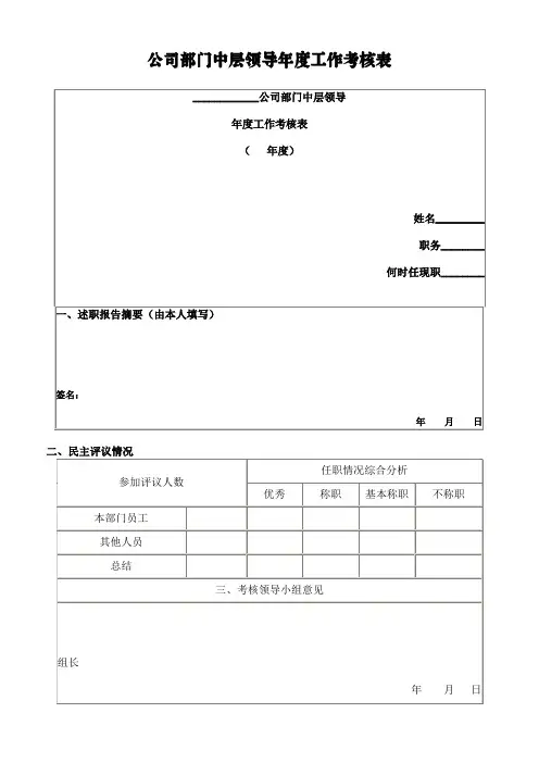 公司部门中层领导年度工作考核表