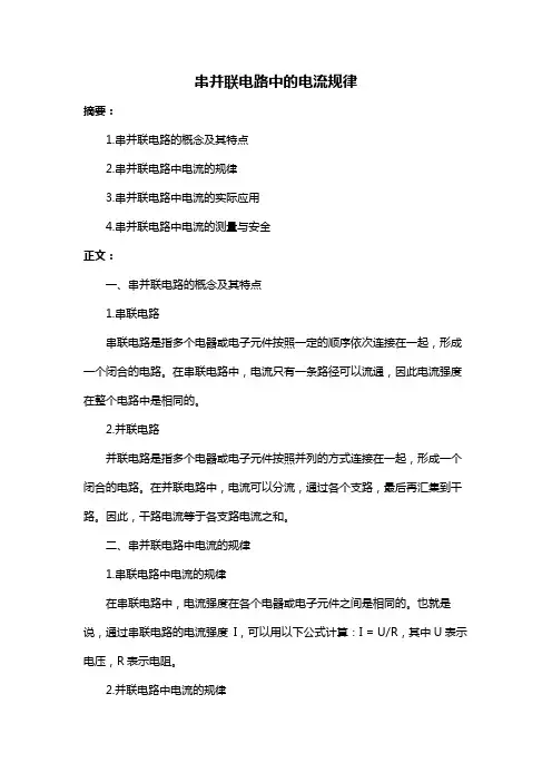 串并联电路中的电流规律