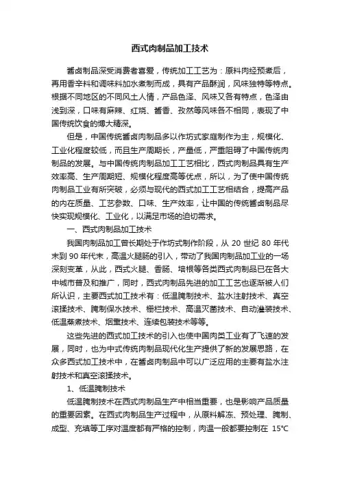 西式肉制品加工技术