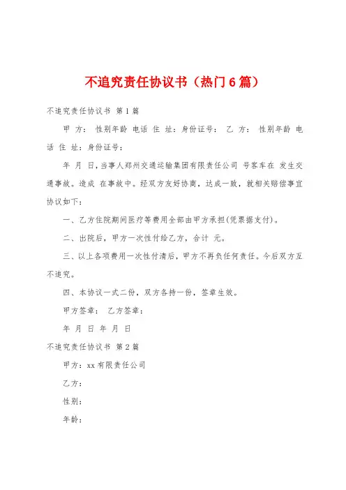 不追究责任协议书(热门6篇)