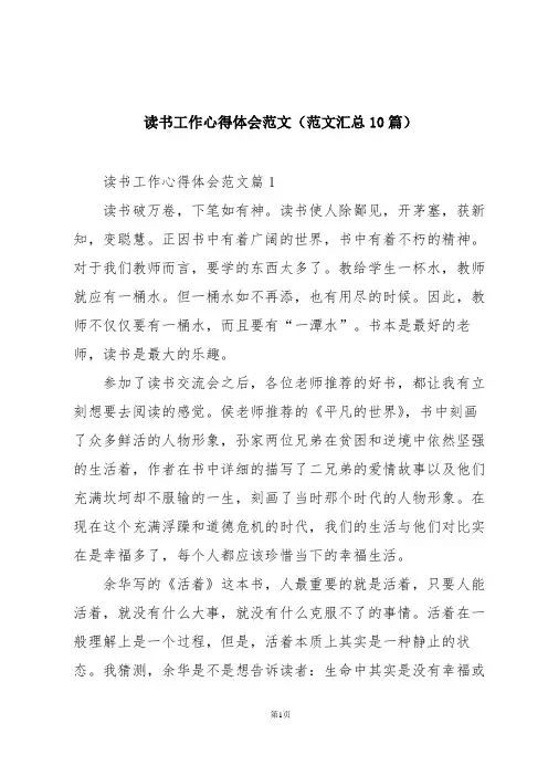 读书工作心得体会范文(范文汇总10篇)