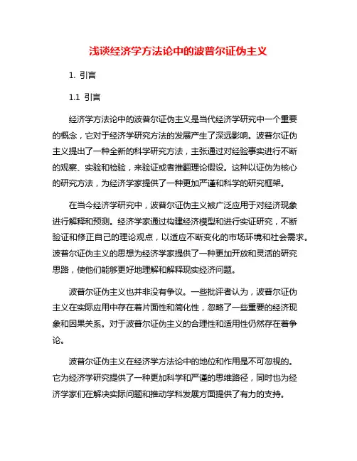 浅谈经济学方法论中的波普尔证伪主义
