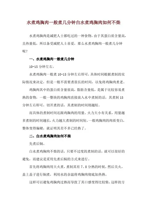 水煮鸡胸肉一般煮几分钟 白水煮鸡胸肉如何不柴