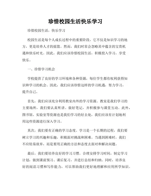 珍惜校园生活快乐学习