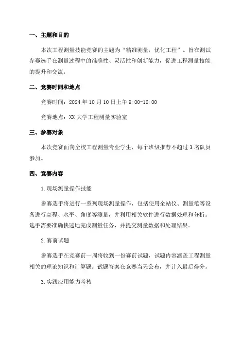 2024年工程测量技能竞赛方案
