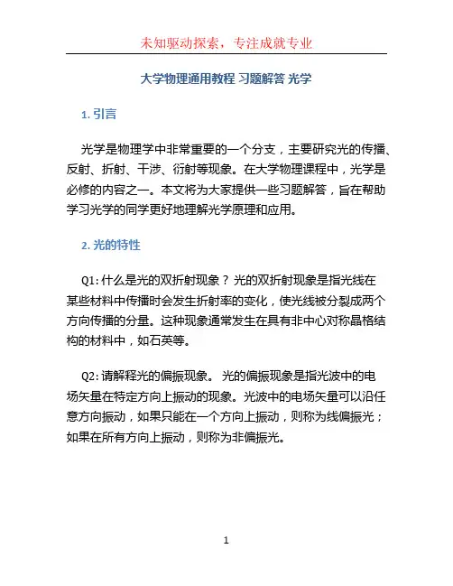 大学物理通用教程 习题解答 光学