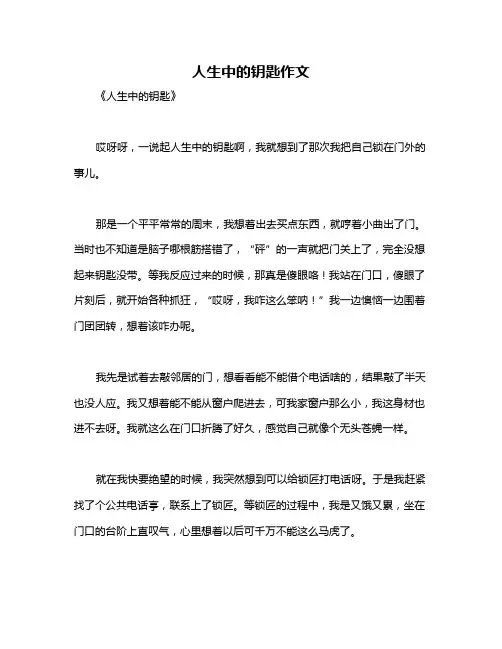 人生中的钥匙作文