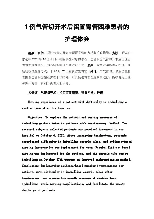 1例气管切开术后留置胃管困难患者的护理体会
