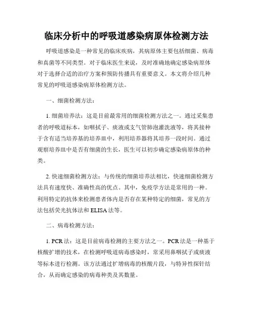 临床分析中的呼吸道感染病原体检测方法