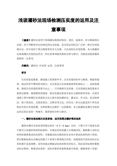 浅谈灌砂法现场检测压实度的运用及注意事项