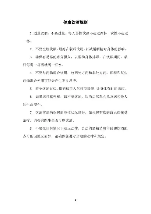 健康饮酒规则