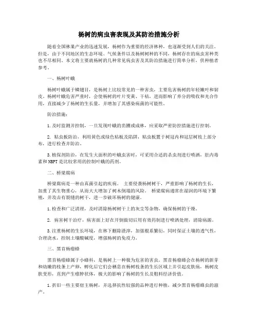 杨树的病虫害表现及其防治措施分析