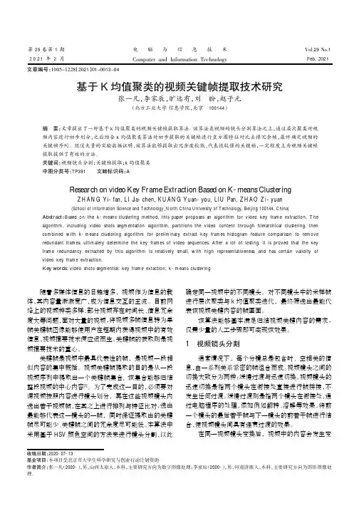 基于K均值聚类的视频关键帧提取技术研究