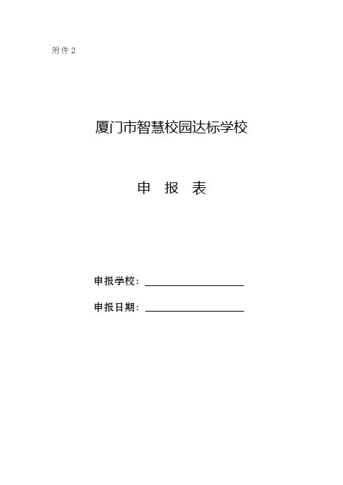 厦门市智慧校园达标学校申报表