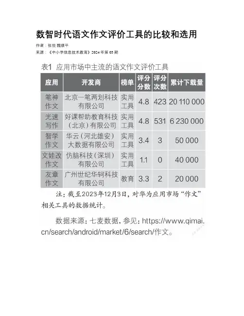 数智时代语文作文评价工具的比较和选用