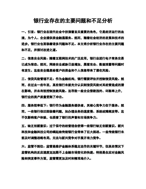 银行业存在的主要问题和不足分析