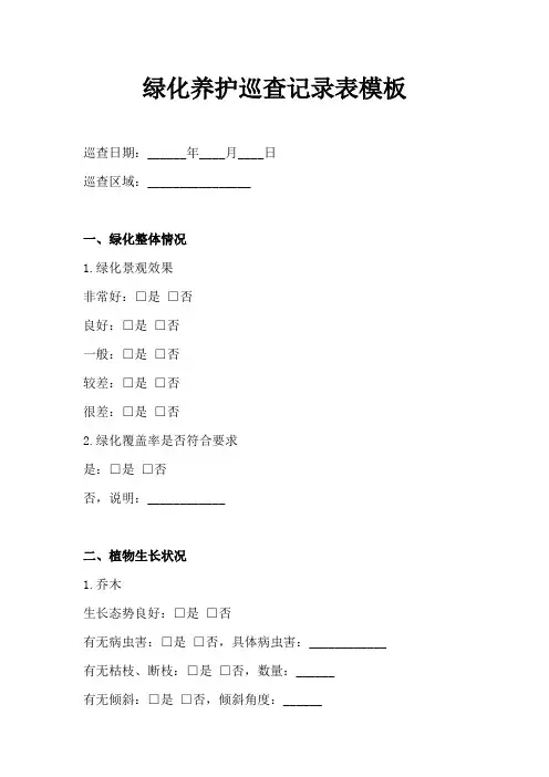 绿化养护巡查记录表模板