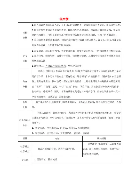 高中语文第二单元置身诗境缘景明情9扬州慢教案新人教版选修《中国古代诗歌散文欣赏》