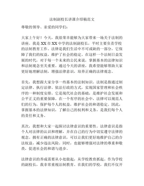 法制副校长讲课介绍稿范文