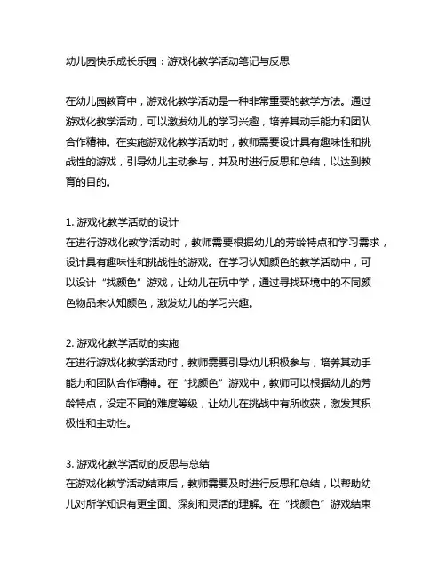 幼儿园快乐成长乐园：游戏化教学活动笔记与反思