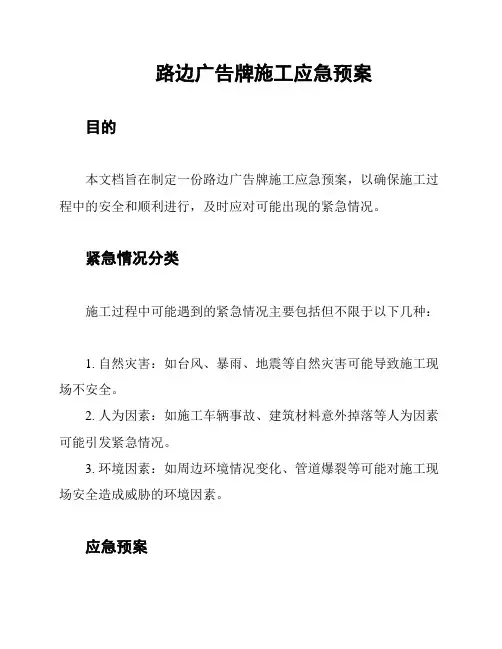 路边广告牌施工应急预案