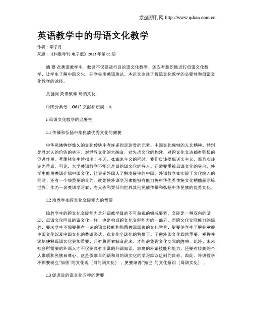 英语教学中的母语文化教学