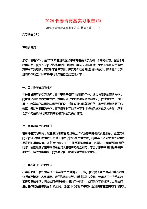 2024长春肯德基实习报告7篇