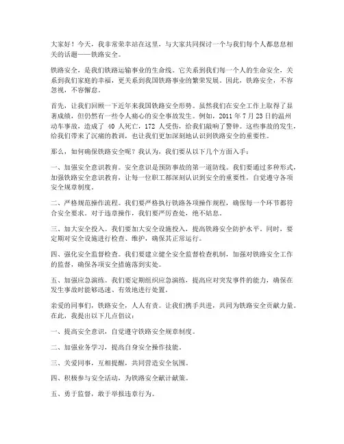 铁路安全宣传演讲稿范文