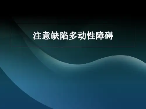 注意缺陷多动性障碍