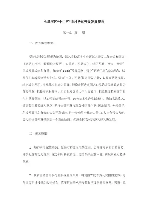 七里河区十二五农村扶贫开发发展规划