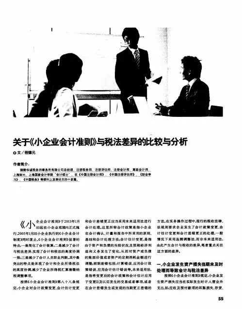关于《小企业会计准则》与税法差异的比较与分析