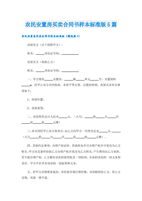农民安置房买卖合同书样本标准版5篇
