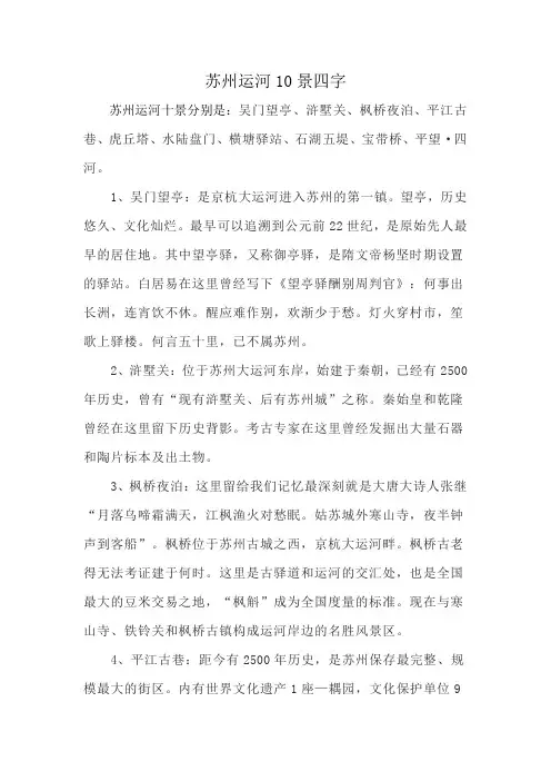 苏州运河10景四字