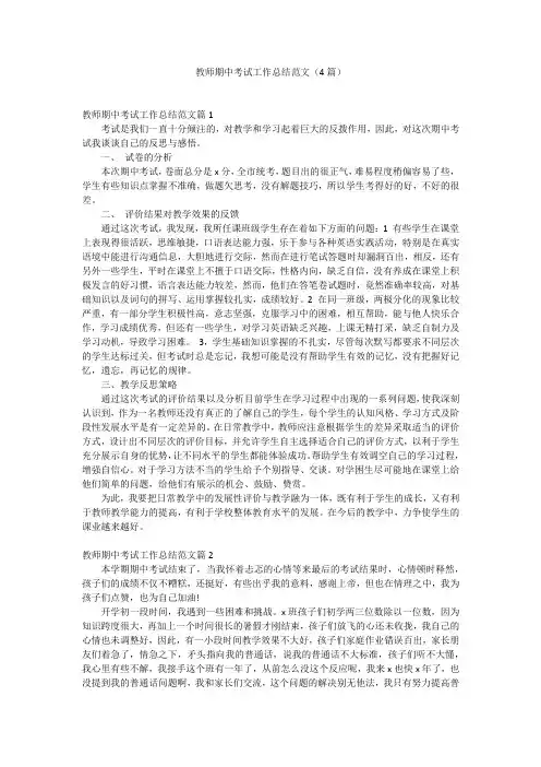 教师期中考试工作总结范文(4篇)