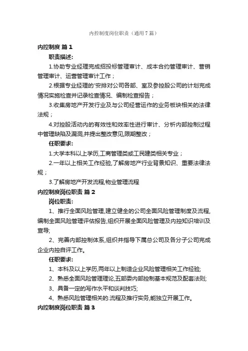 内控制度岗位职责（通用7篇）