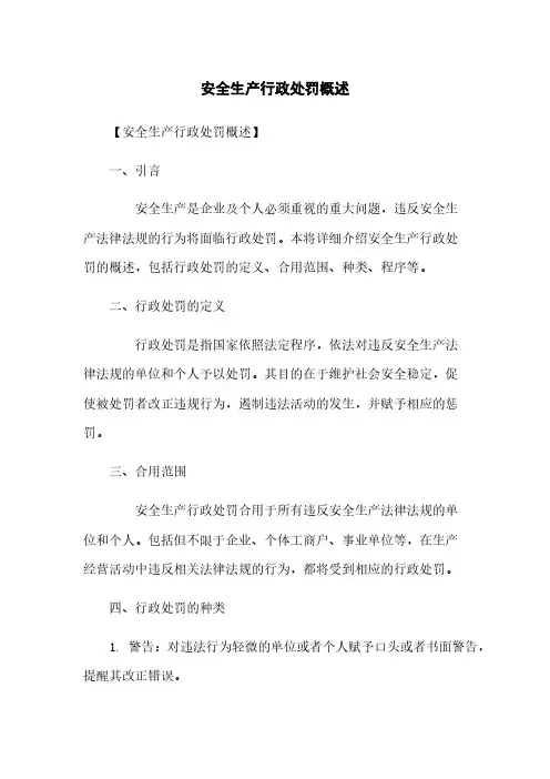 安全生产行政处罚概述