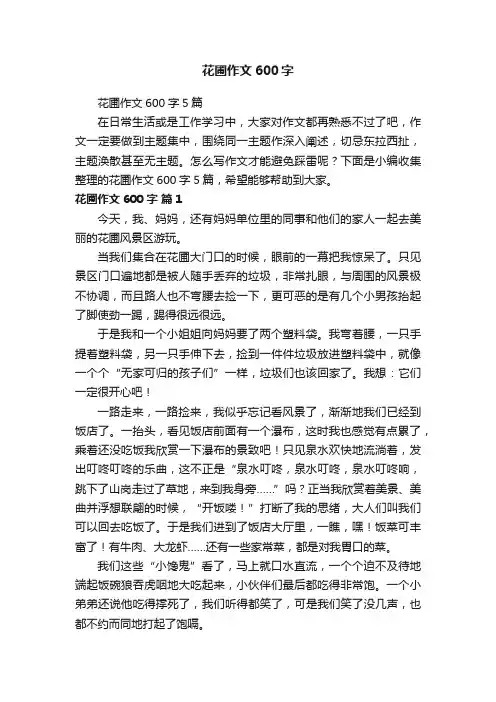 花圃作文600字5篇