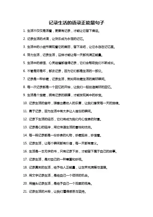 记录生活的语录正能量句子