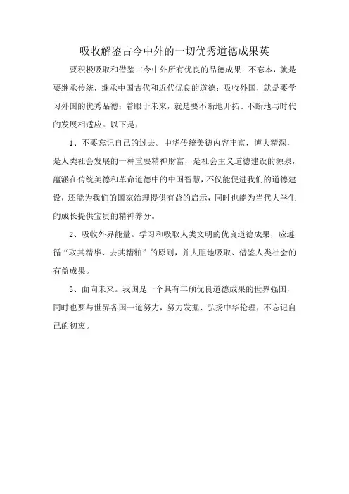 吸收解鉴古今中外的一切优秀道德成果英