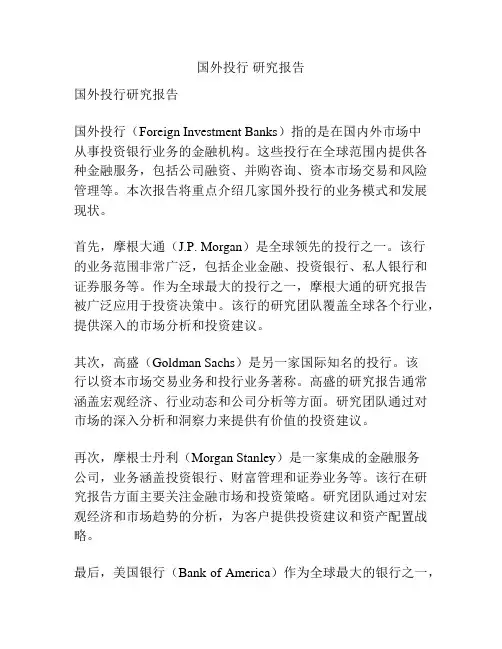 国外投行 研究报告