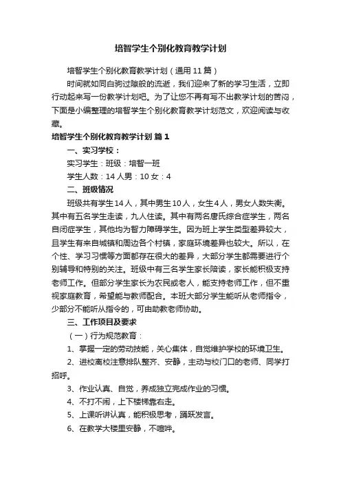 培智学生个别化教育教学计划（通用11篇）
