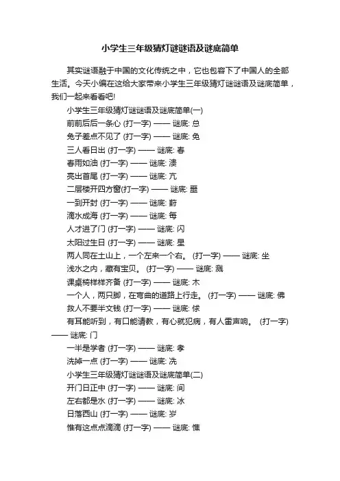 小学生三年级猜灯谜谜语及谜底简单