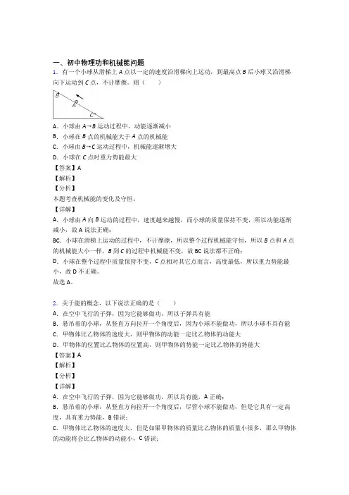 中考物理 功和机械能问题 培优 易错 难题练习(含答案)含答案