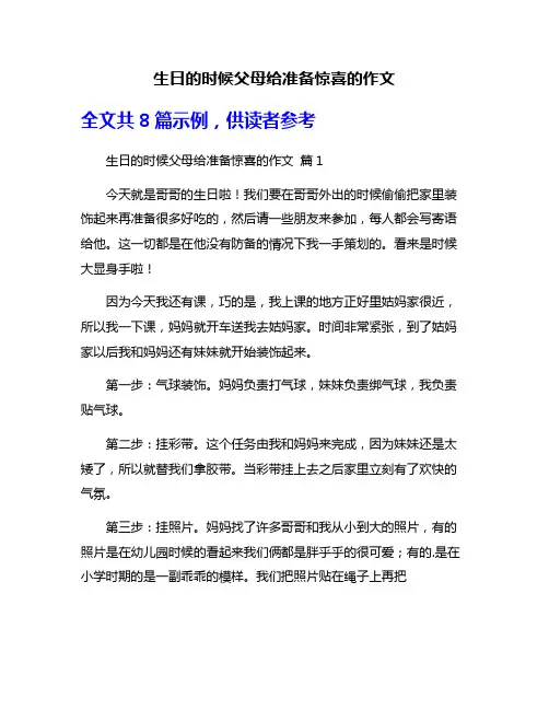 生日的时候父母给准备惊喜的作文