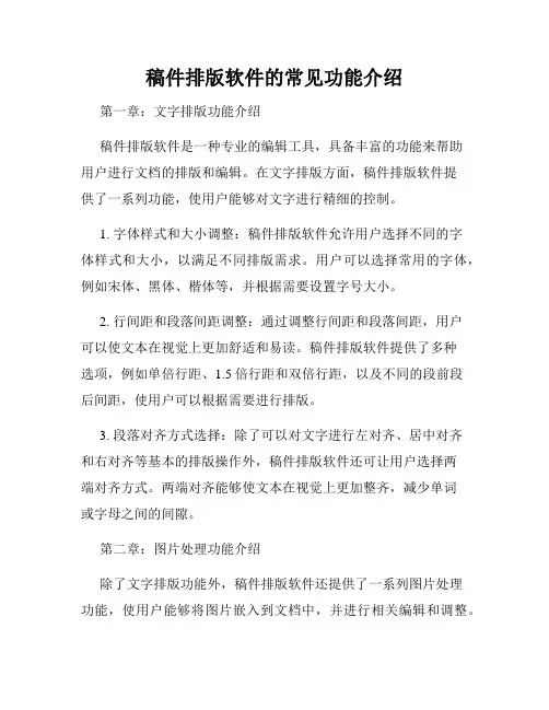 稿件排版软件的常见功能介绍