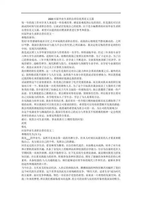 2020应届毕业生求职自荐信优秀范文五篇