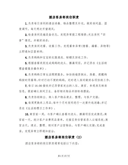 酒店客房部岗位职责（5篇）