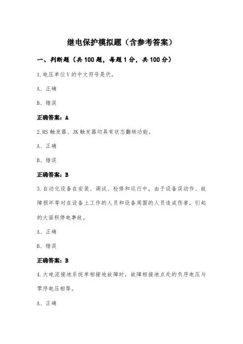 继电保护模拟题(含参考答案)