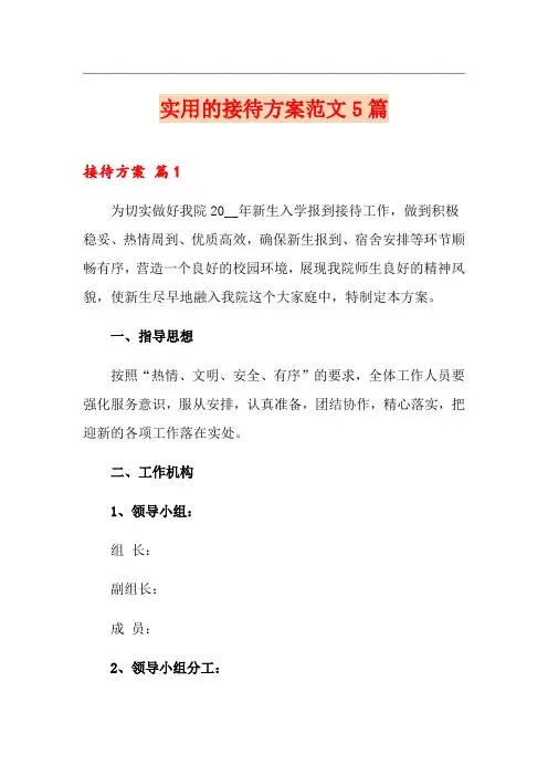 实用的接待方案范文5篇