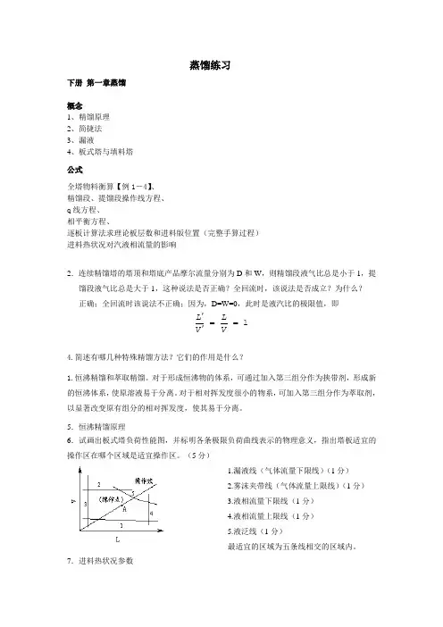 化工原理蒸馏习题详解